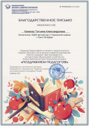Поздравляем педагогов за подготовку во всероссийском конкурсе Поздравляем педагогов