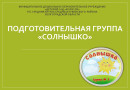 Группа №3 "Солнышко"