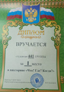 1 место Диплом 441 группа отмечена дипломом 1 степени за участие в игре "Что? Где? Когда?"