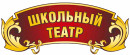 Школьный театр Школьный театр