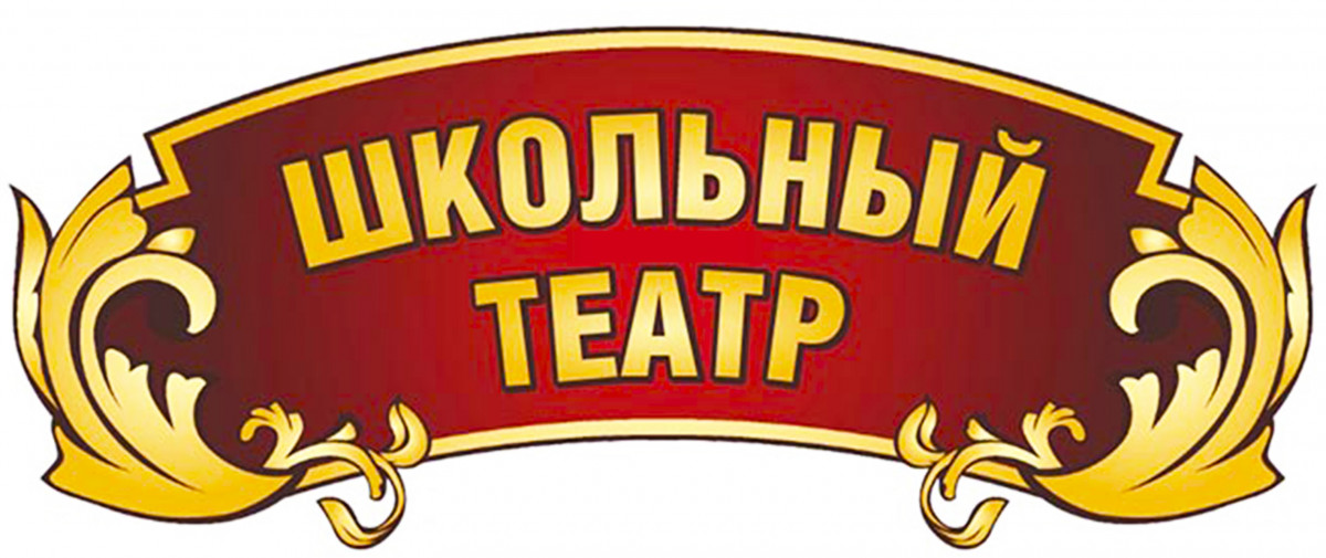Школьный театр