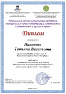 Диплом В региональном конкурсе методических разработок