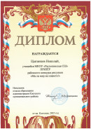 Призёр Районный конкурс рисунков "Мы за мир на планете!"