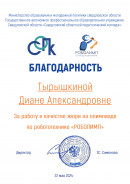 Роболимп. За работу в качестве жюри на олимпиаде по робототехнике