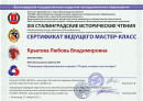 сертификат ведущего мастер-класс мастер-класс  «Реализация образовательного проекта «Остров, которого нет на карте»,
международная научно-практическая конференция