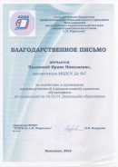 Благодарственное письмо. КИПК 2022г