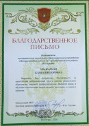 Благодарственное письмо Благодарственные письма 2025-2026