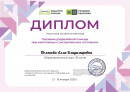 Диплом участника онлайн-интенсива. 