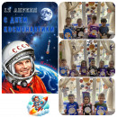 День космонавтики! 
