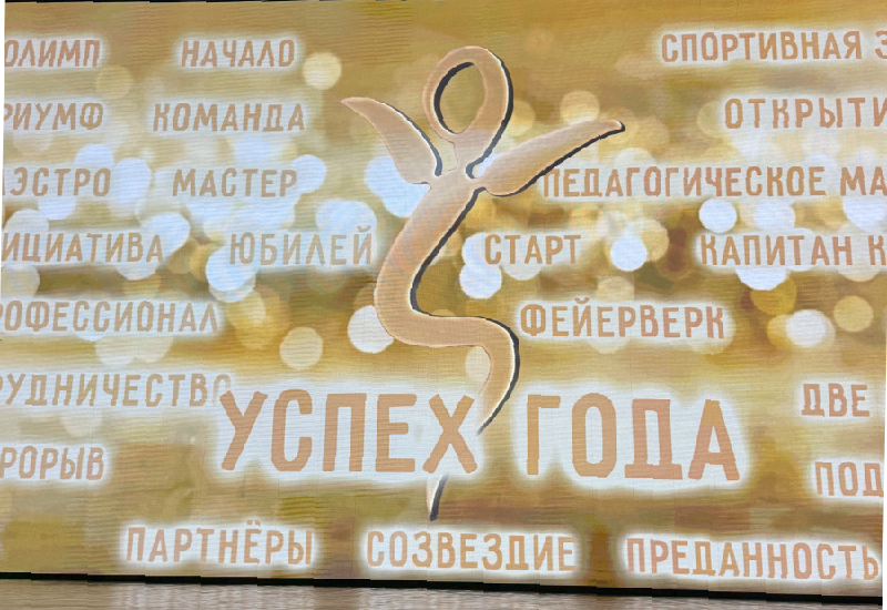 Успех года - 2026