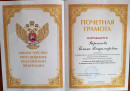 Почетная грамота За многолетний добросовестный труд и значительные заслуги в сфере образования