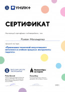 Применение технологий искусственного интеллекта в учебном процессе Удостоверение