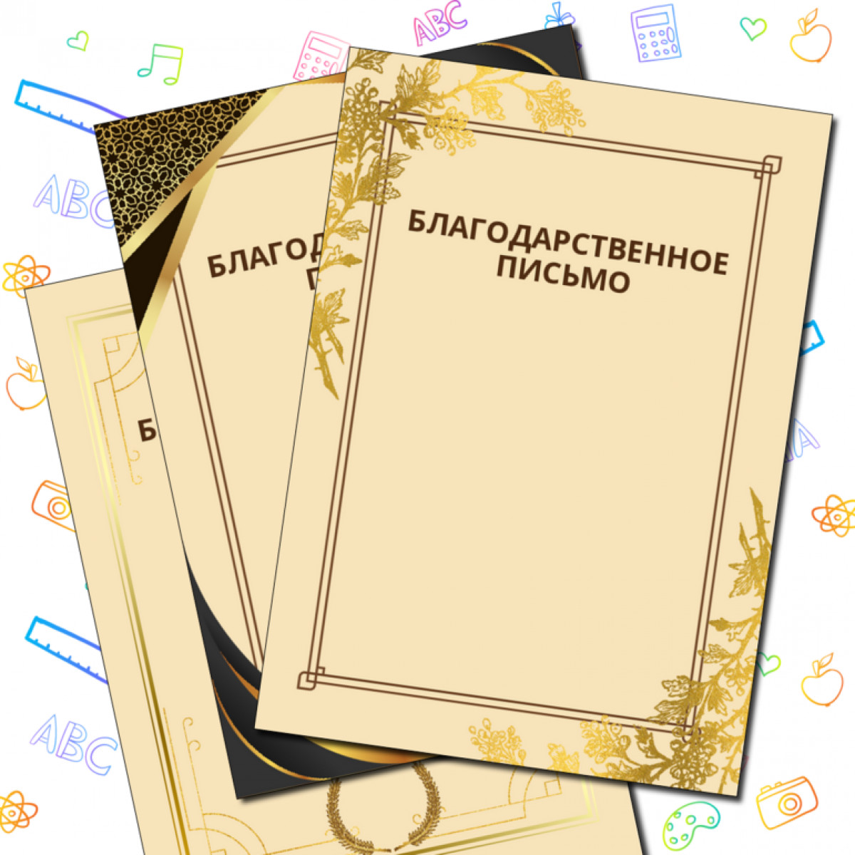 Благодарственные письма
