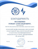 Благодарность 85-летие СПО 2025 Благодарность