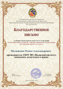 Благодарственное письмо ГАУ ДПО ВГАПО 2024 Благодарственное письмо