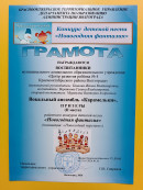 Грамота Вокальный ансамбль"Карамельки"