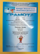 Грамота Районный конкурс детской песни"Новогодняя фантазия"
