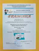 Грамота Конкурс профмастерства"Педагогическая находка педагога"