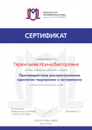 Противодействие распространению идеологии терроризма. 20ч