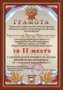 грамота за 2 место. в Муниципальном конкурсе на лучшую методическую разработку 