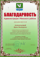 Благодарность Администрации Убинского района. за активное участие и значимые успехи в обучении и воспитании подрастающего поколения