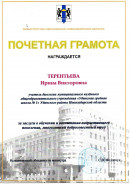 Почётная грамота Министерство образования Новосибирской области. за заслуги в обучении и воспитании подрастающего поколения, многолетний добросовестный труд