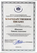 благодарственное письмо. от Государственной Думы