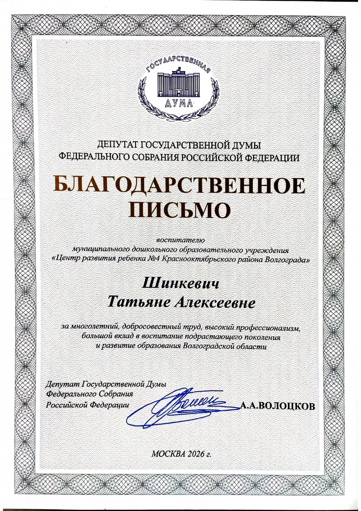 Благодарственное письмо