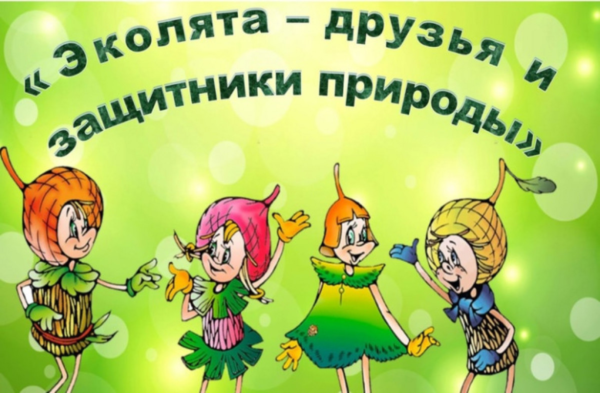 Всероссийский "День Эколят"