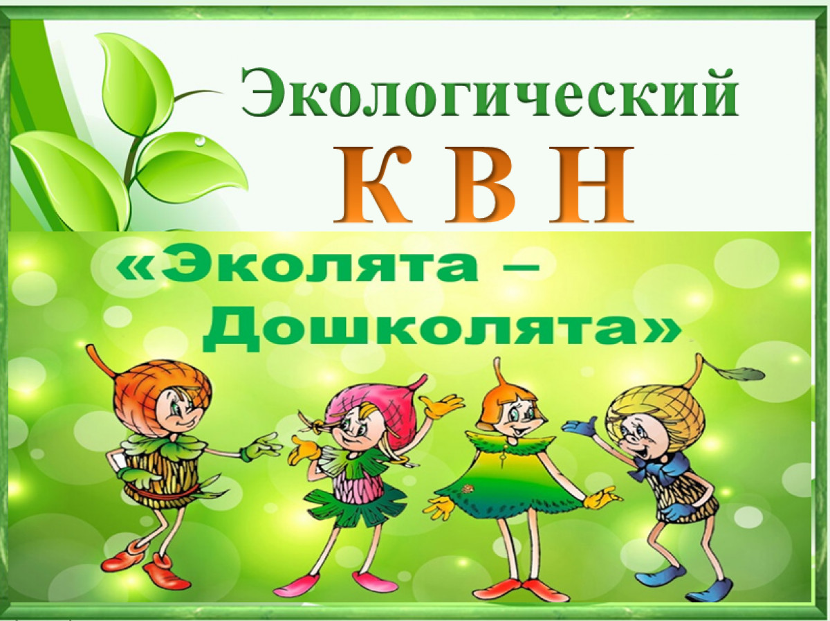 День Эколят