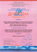 Диплом победителя Межрегиональная ярмарка социально-педагогических инноваций