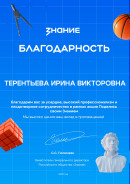 Благодарность «Поделись своим знанием»
