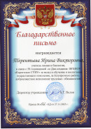 Благодарственное письмо