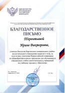 Благодарственное письмо