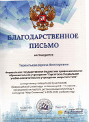 Благодарственное письмо