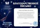 Благодарственное письмо