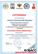 Сертификат участника вебинара