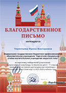 Благодарственное письмо