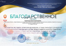 Благодарственное письмо