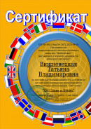 Сертификат организатора конкурса "Светлячок" Сертификат организатора международного интеллектуального конкурса "Светлячок"