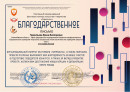 Благодарственное письмо