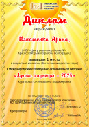 Игнатенко Арина Диплом 1 место