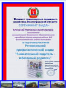 "Внимательный водитель - заботливый родитель" региональная профилактическая акция