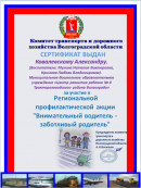 "Внимательный водитель - заботливый родитель" Региональная профилактическая акция