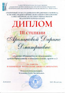 Диплом III степени за участие в студ. предметной олимпиаде. 2-й курс обучения. Предметная область: русский язык и литература