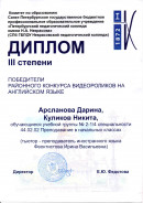 Диплом III степени за участие в конкурсе видеороликов на англ. языке. Совместное участие. 2-й курс обучения . Видеоролик о Царскосельском лицее