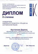 Диплом II степени за участие в конкурсе чтецов на англ. языке. 1-й курсе обучения. Я читала стихотворение Эдгара Альберта Геста 