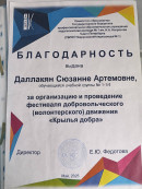 БЛАГОДАРНОСТЬ благодарность за организацию и проведение фестиваля «Крылья Добра»
«Крылья добра»