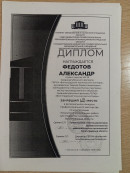 диплом. Федотов Александр