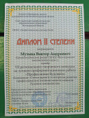 диплом второй степени